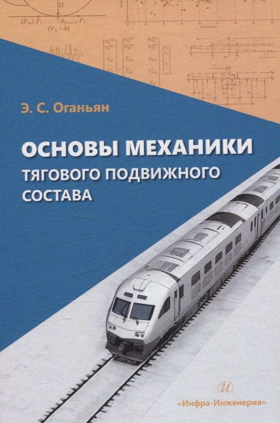 

Основы механики тягового подвижного состава