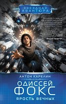 Одиссей Фокс. Ярость Вечных