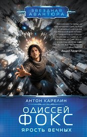Одиссей Фокс. Ярость Вечных