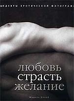 Любовь Страсть Желание: Шедевры эротической фотографии