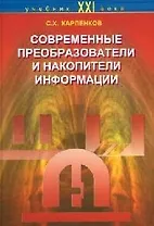 Современные преобразователи и накопители информации