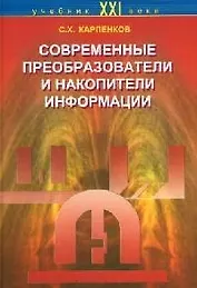 Современные преобразователи и накопители информации