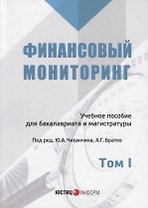 Финансовый мониторинг Уч. пос. для бакалавриата и магистратуры Т. 1 (БакалаврМагистрАК)