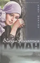 Когда рассеется туман (Мировой бестселлер). Мортон К. (Столица)