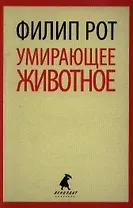 Умирающее животное : [роман]