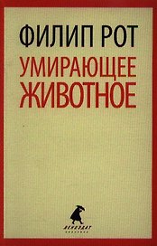 Умирающее животное : [роман]