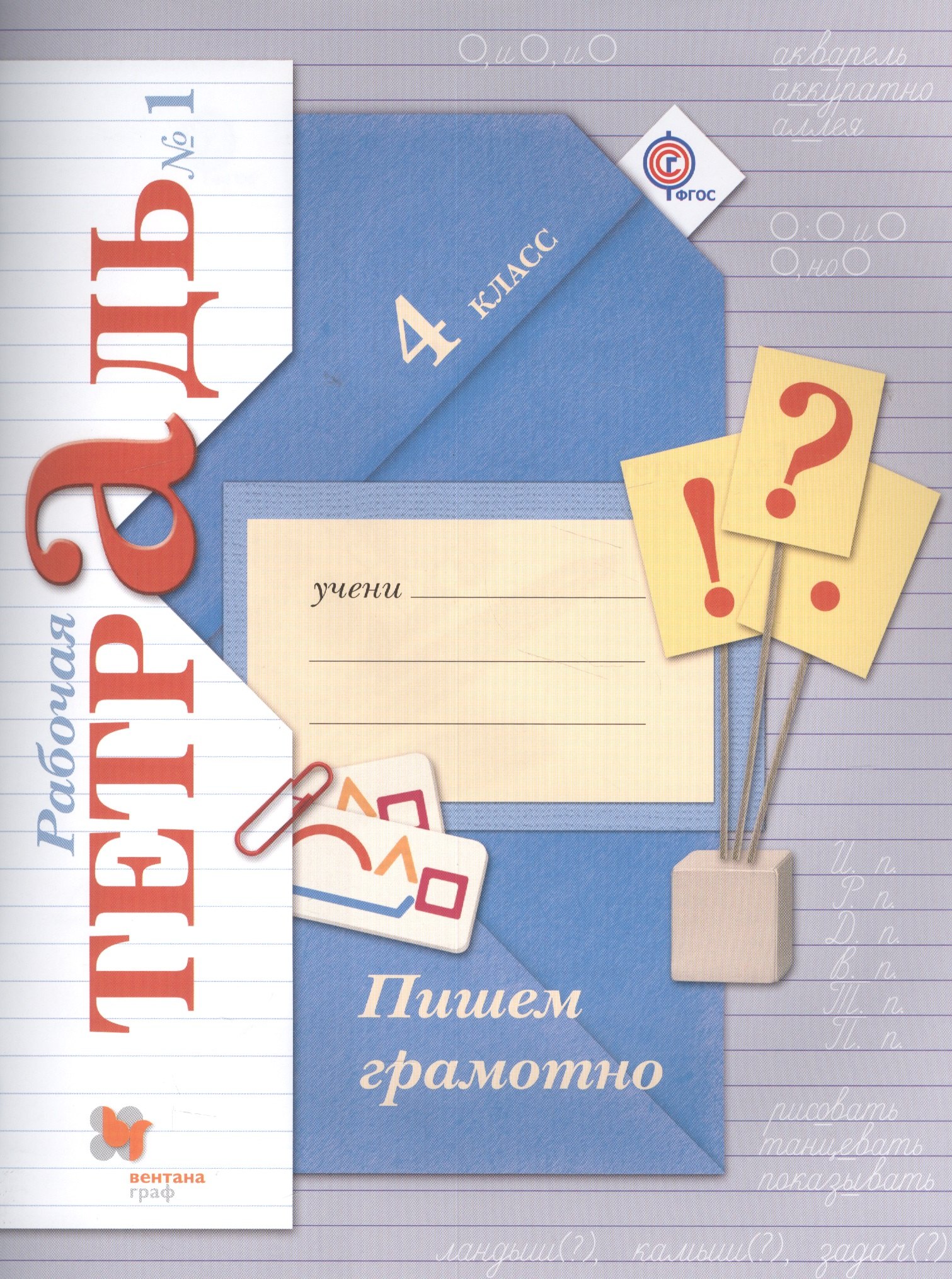 

Пишем грамотно. 4 класс. Рабочая тетрадь №1