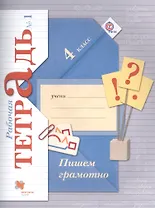 Пишем грамотно. 4 класс. Рабочая тетрадь №1