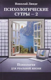 Психологические сутры - 2. Психология для реальной жизни