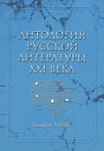 Антология русской литературы XXI века. Выпуск 7/2022 - 0