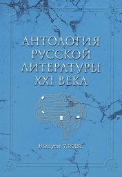 Антология русской литературы XXI века. Выпуск 7/2022