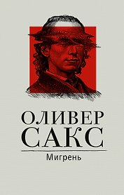 Мигрень