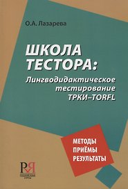 Школа тестора. Лингводидактическое тестирование ТРКИ-TORFL