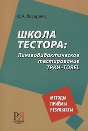 Школа тестора. Лингводидактическое тестирование ТРКИ-TORFL