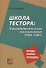 Школа тестора. Лингводидактическое тестирование ТРКИ-TORFL - 0