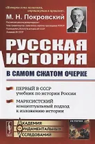 Русская история в самом сжатом очерке