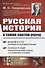 Русская история в самом сжатом очерке - 0