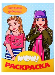Стильные девчонки. Раскраска