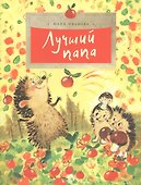 Лучший папа - 0