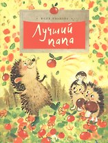 Лучший папа