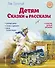 Детям. Сказки и рассказы (ил. В. Канивца) - 0
