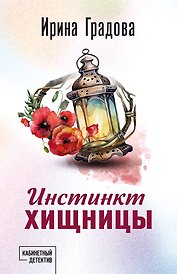 Инстинкт хищницы