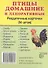 Птицы домашние и декоративные. 16 раздаточных карточек с текстом - 1