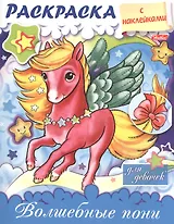 Волшебные пони. Раскраска для девочек с наклейками