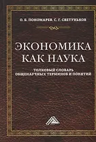 Экономика как наука: Толковый словарь общенаучных терминов и понятий. Учебное пособие