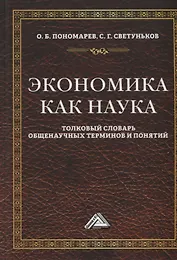 Экономика как наука: Толковый словарь общенаучных терминов и понятий. Учебное пособие