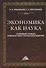 Экономика как наука: Толковый словарь общенаучных терминов и понятий. Учебное пособие - 0