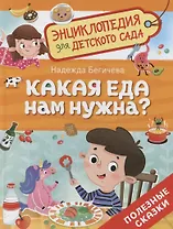 Какая еда нам нужна?