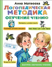 Логопедическая методика обучения чтению. От звука к букве