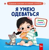 Я умею одеваться