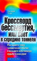 Кроссворд бессмертия или Свет в середине тоннеля (мягк). Тигал Г. (Аст)