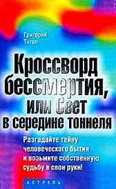 Кроссворд бессмертия или Свет в середине тоннеля (мягк). Тигал Г. (Аст)