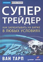 Супертрейдер. Как зарабатывать на бирже в любых условиях.