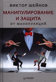 Манипулирование и защита от манипуляций.