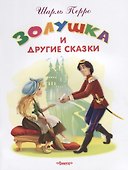 Золушка и другие сказки - 0