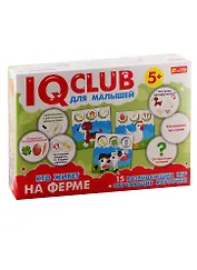 IQ-club - Кто живет на ферме. Для малышей
