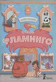 Отель "Фламинго" - 0