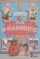 Отель "Фламинго"