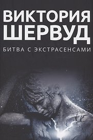 Битва с экстрасенсами: роман