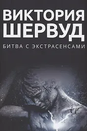 Битва с экстрасенсами: роман