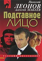 Подставное лицо (мягк) (Русский бестселлер). Леонов Н. (Эксмо)