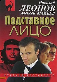 Подставное лицо (мягк) (Русский бестселлер). Леонов Н. (Эксмо)
