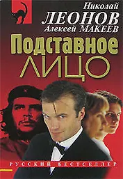 Подставное лицо (мягк) (Русский бестселлер). Леонов Н. (Эксмо)