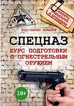 Спецназ. Курс подготовки с огнестрельным оружием