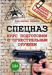 Спецназ. Курс подготовки с огнестрельным оружием