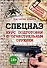 Спецназ. Курс подготовки с огнестрельным оружием - 0
